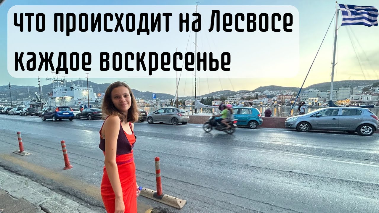 Остров ЛЕСБОС каждое воскресенье. Город Митилини.