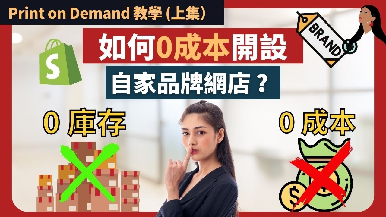 【網店攻略 】Print on Demand 網店詳細教學 2025 （上）| 如何零成本開自家品牌網店賺取被動收入？ | Print on Demand 生意模式能夠輕鬆建立自家品牌！幾乎零存貨！