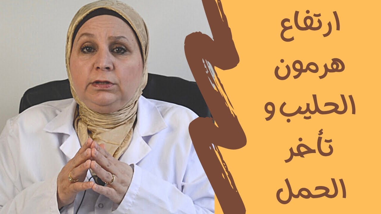 ٨٥_هل يسبب ارتفاع هرمون الحليب تأخر الحمل ! ما أسباب ارتفاعه.الأعراض ... و العلاج الصحيح