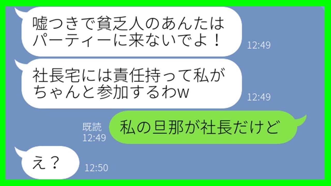 【LINE】社長宅ホームパーティーから私を勝手に外し、嘘の日程を伝えるママ友「予定変更になったからw」→当日、強気なマウント女に“衝撃の事実”を伝えた結果w【スカッとする話】