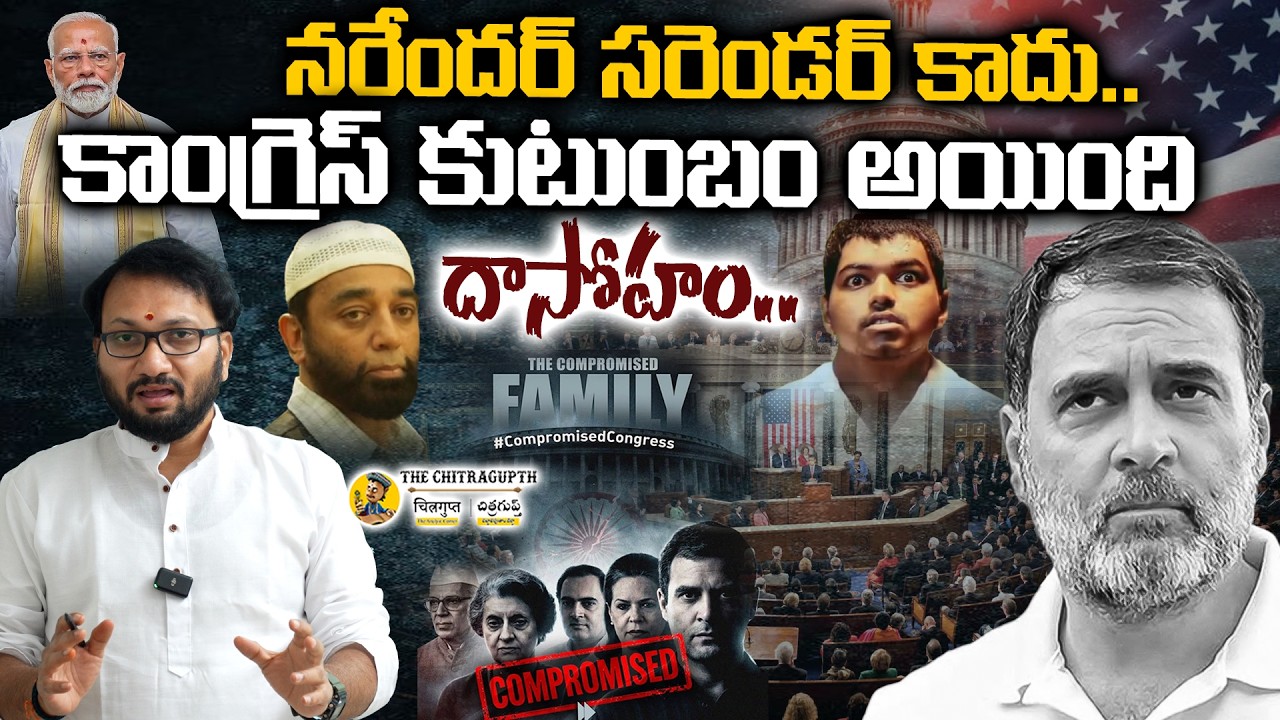 నరేందర్ సరెండర్ కాదు.. కాంగ్రెస్ కుటుంబం అయింది దాసోహం..| THE CHITRAGUPTH |
