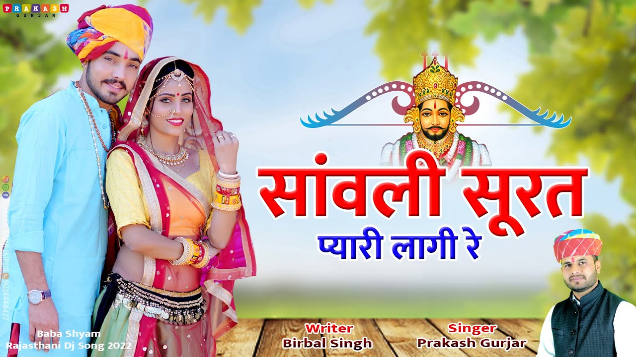 सांवली सूरत प्यारी लागी रे | Sanwali Surat Pyari Lagi Re | Baba Shaym Dj Song 2022 | Prakash Gurjar