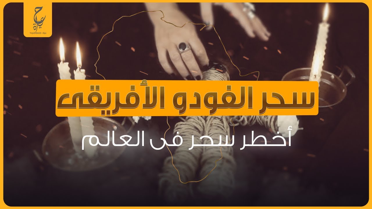 الشيطان يرقص أمام الناس… سحر الفودو الأفريقي.