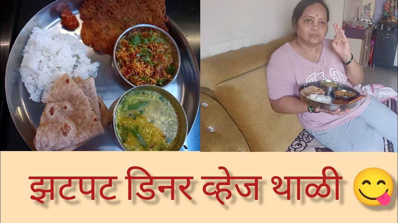 रोजच्या जेवणासाठी झटपट होणारी व्हेज थाळी 😋/फोडणीचे वरण , शेव- कांदा भाजी/ Maharashtrian Veg Thali 