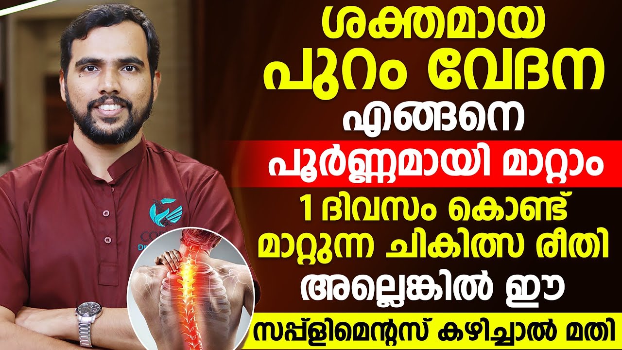 ശക്തമായ പുറം വേദന ഒറ്റ ദിവസം കൊണ്ട് മാറ്റാൻ ഇങ്ങനെ ചെയ്തു നോക്കു