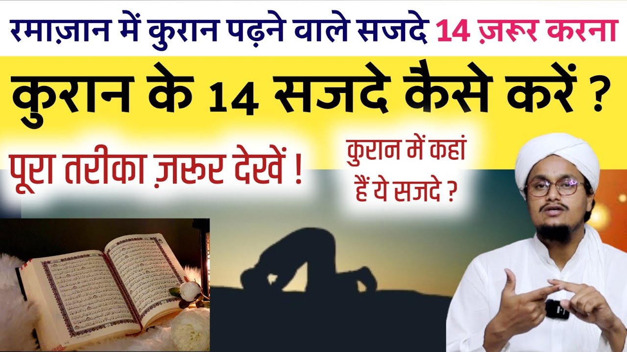 Quraan ke 14 Sajde kaise Karen ? | Sajda e Tilawat ka Tariqa Sekhe | A M Qasmi #ramazanamqasmi