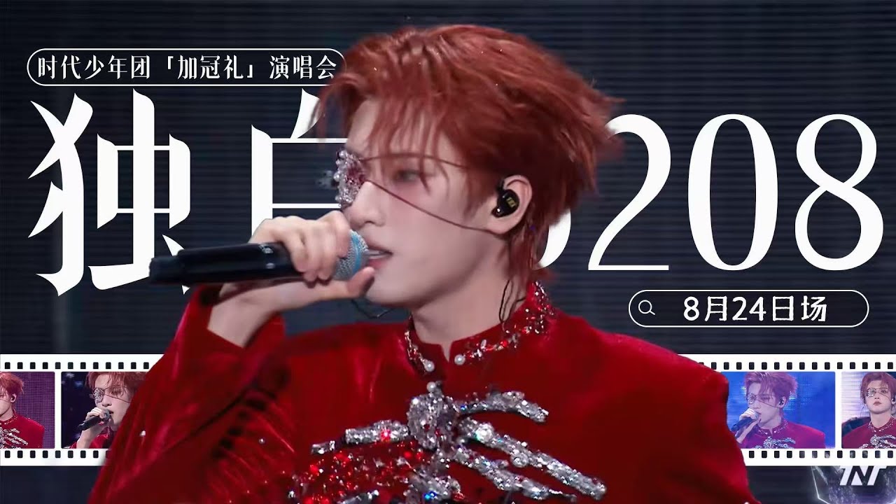 【TNT时代少年团严浩翔YanHaoxiang】时代少年团「加冠礼」演唱会-「冠军」上海场8月24日场 严浩翔solo《独白6208》