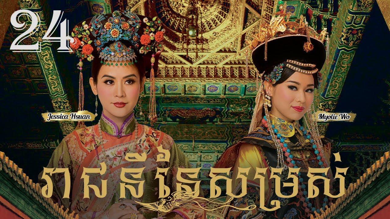 TVB រាជនីនៃសម្រស់ 24/31｜រឿងភាគហុងកុង និយាយខ្មែរ｜#TVBCambodiaDrama｜2011｜Curse of the Royal Harem