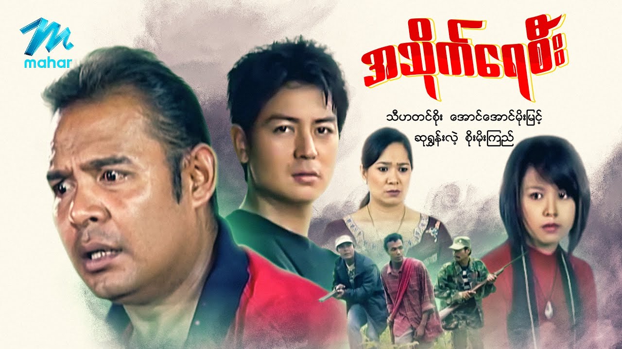 မြန်မာဇာတ်ကား စ/ဆုံး - အသိုက်ရေစီး - သီဟတင်စိုး ၊ ဆုရွှန်းလဲ့