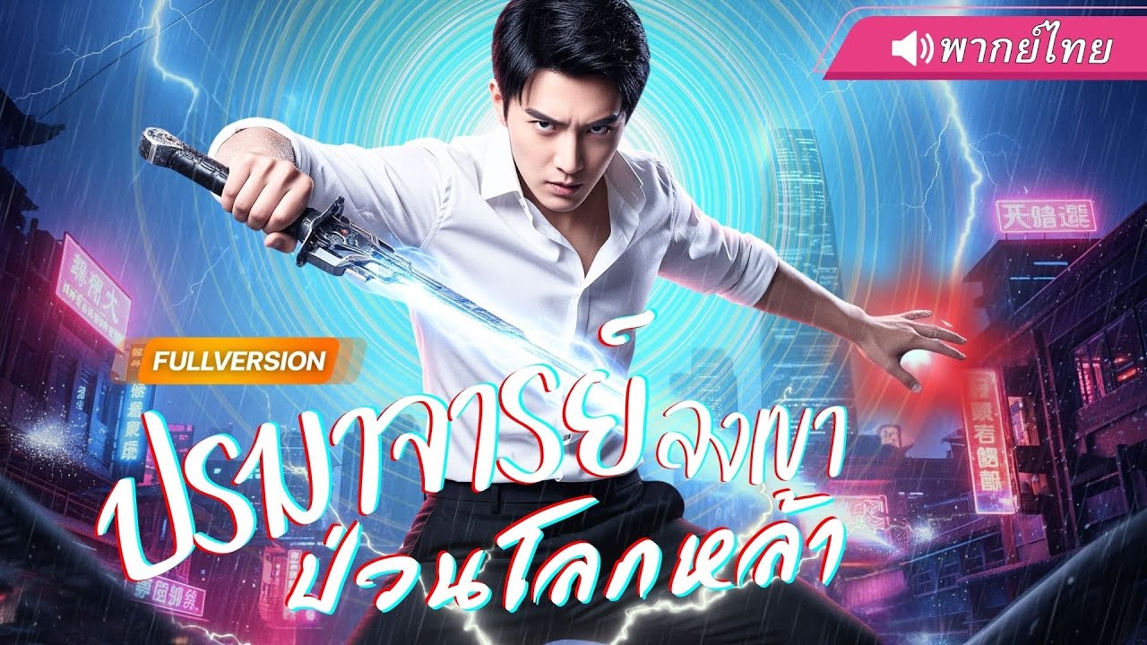 พากย์ไทย🔊 | สาวหัวเราะเยาะชายขอทาน...แต่แค่เขาชี้นิ้วเดียว วิญญาณก็หยุดหายใจทั้งเมือง! #พระเอกเก่ง