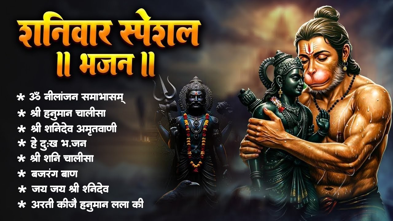 शनिवार भक्ति स्पेशल शनिदेव अमृतवाणी, निलान्जन समाभासं मंत्र, शनिदेव मंत्र,शनिदेव कथा,शनिदेव के भजन