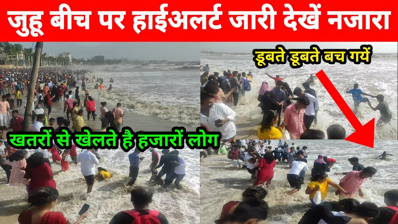 Juhu Beach High Tied 2022 | mumbai high tide | mumbai juhu chowpatty video | juhu chaupati |