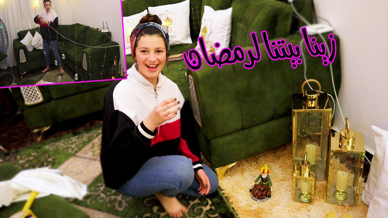 زينا بيتنا لرمضان  هلكنا من التعب😫يس كان لازم نعمل كدة!!