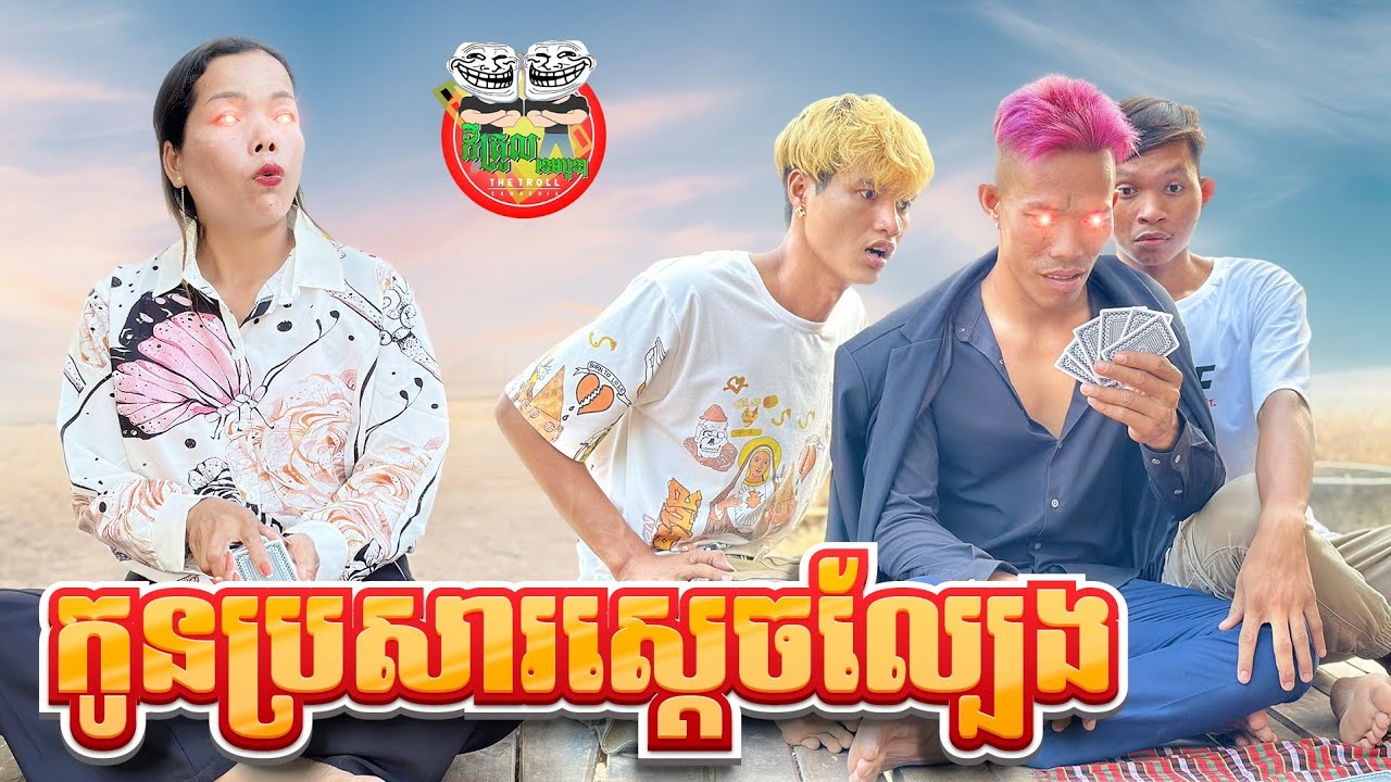 កូនប្រសារស្ដេចល្បែង 😂 By នំដូង Po Troll Team