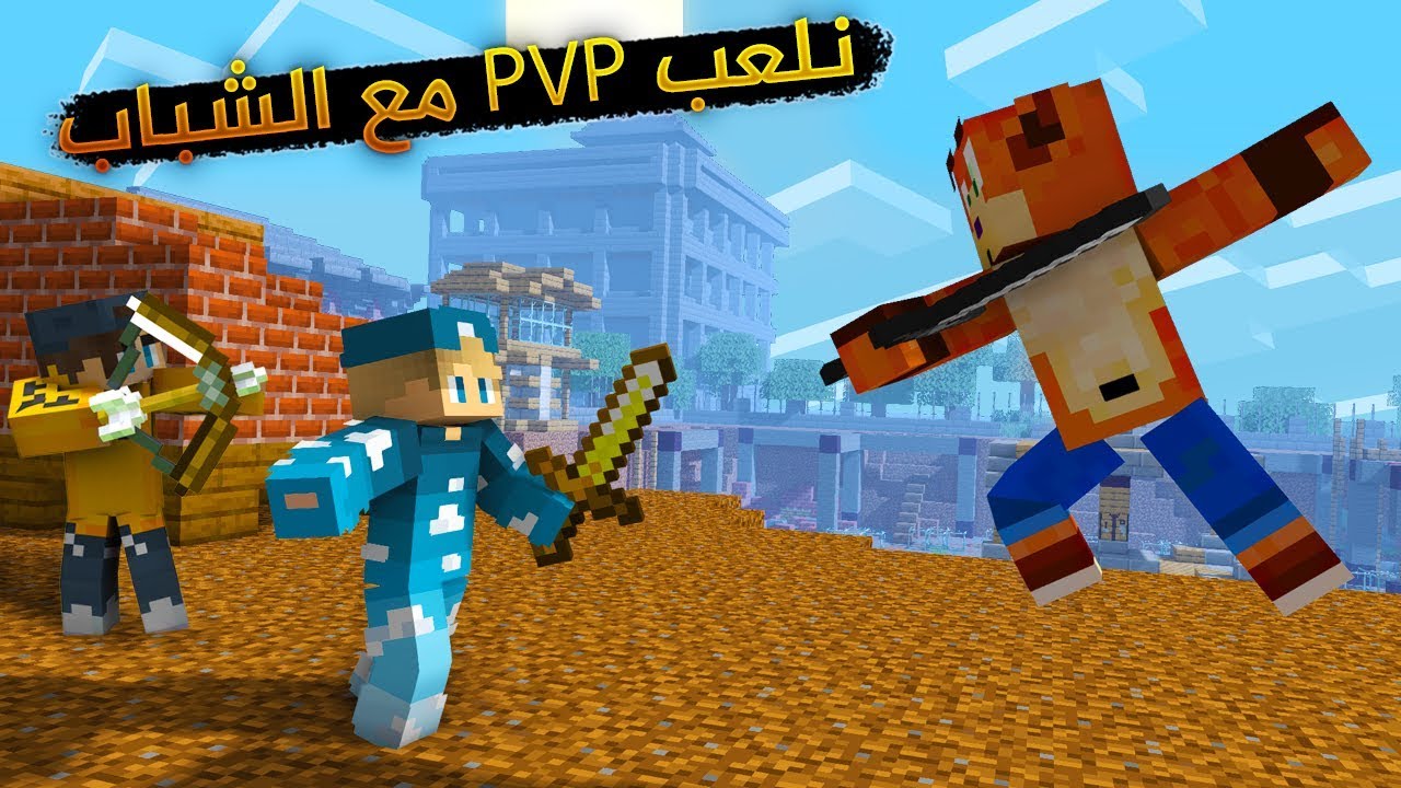 نلعب تحديات و PVP مع الشباب !