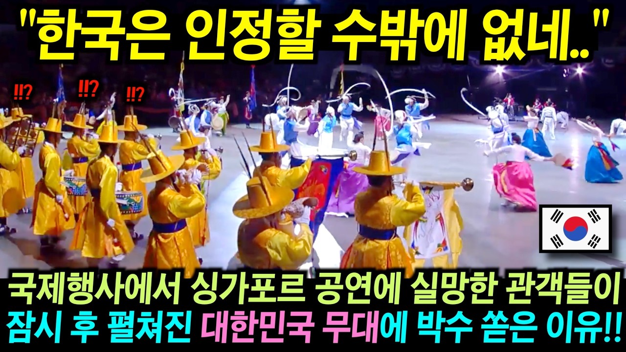미국 대규모 국제 행사에서 싱가포르 공연 보고 실망한 관객들이 잠시 후 펼쳐진 한국 무대에 박수 쏟은 이유!