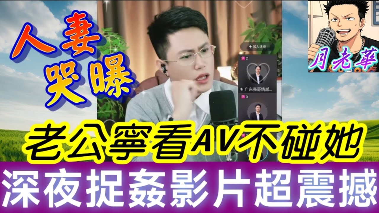 人妻自曝7年守活寡！老公寧看AV也不碰她？深夜捉姦影片流出！小三身份太震撼！|有亮哥冇甩拖 #廣東話 #撐粵語 #小元姐姐  #亮哥說情感 BUN 4 12 8