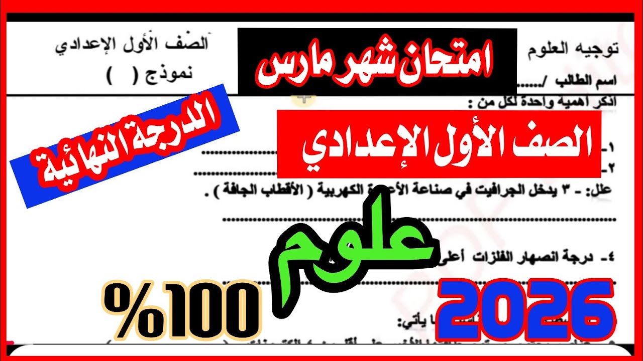 عاجل امتحان الصف الأول الإعدادي علوم شهر مارس الترم الثاني 2026 ✅