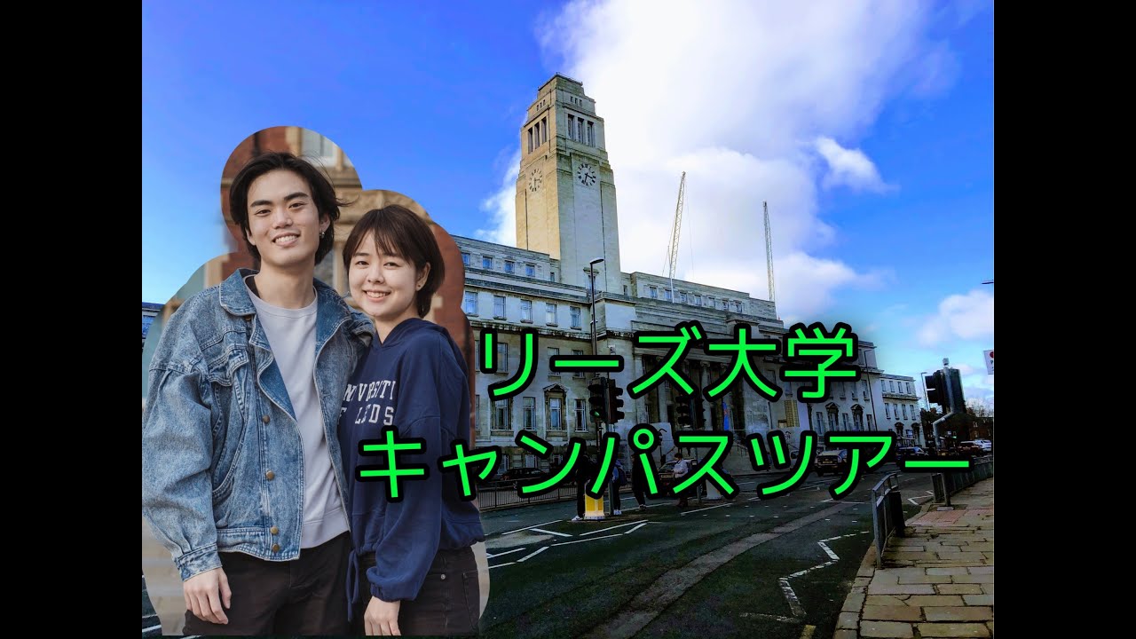 リーズ大学キャンパスツアー！(University of Leeds campus tour)