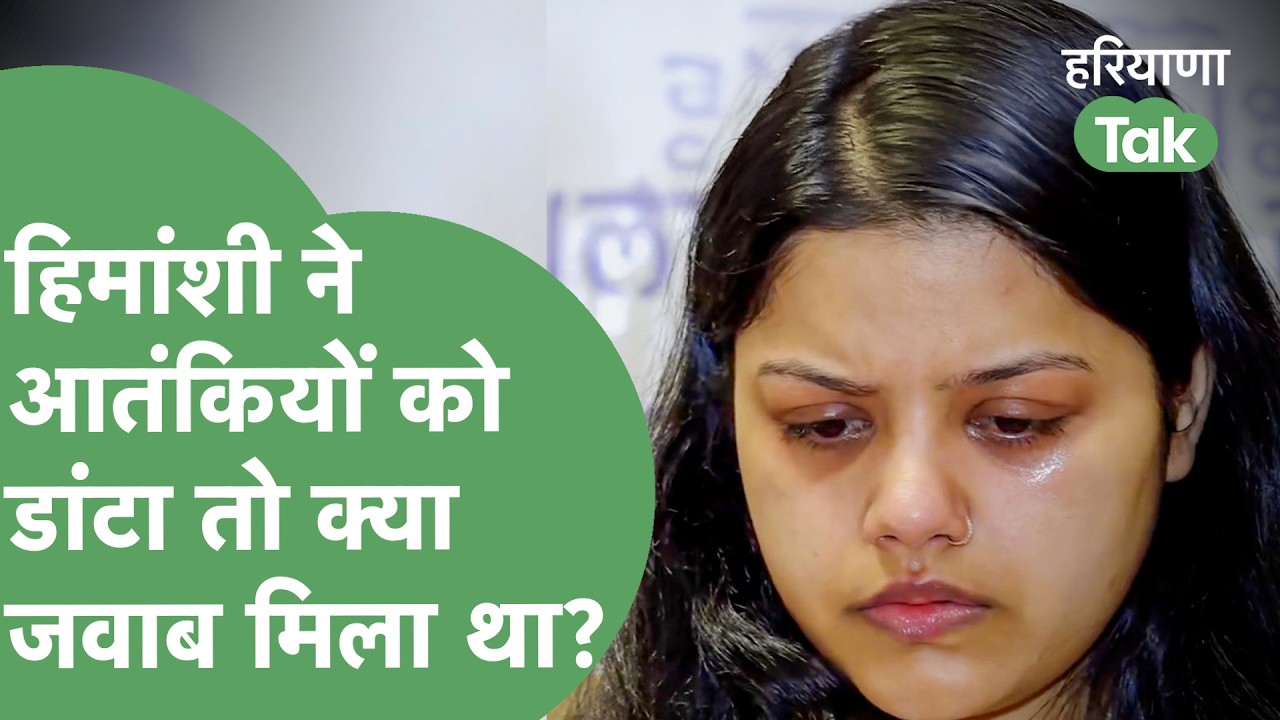 Himanshi Narwal Exclusive: हमले के दौरान आतंकवादियों से क्या बातचीत हुई, क्या बोलीं Himanshi!।