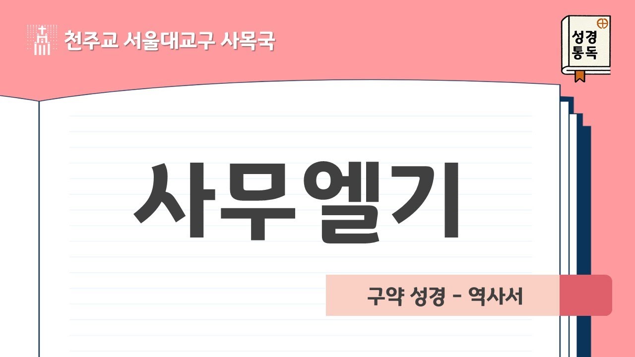 [서울대교구 사목국 성경통독 - 구약9,10. 사무엘기상・하]