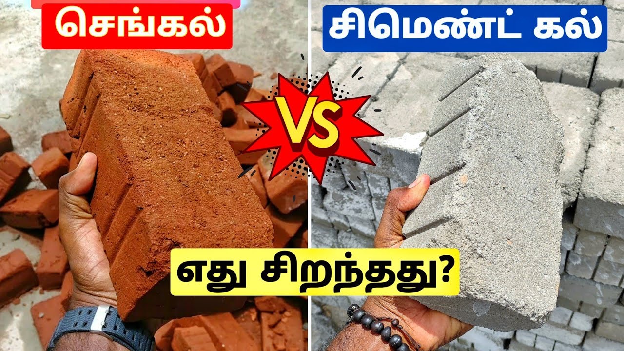 Flyash Brick vs Red Brick| எது சிறந்தது? விலை குறைவு!