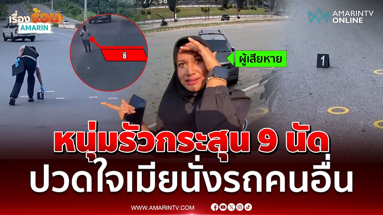 หนุ่มรัวกระสุน 9 นัด ปวดใจเมียนั่งรถเก๋งคนอื่น | เรื่องร้อนอมรินทร์