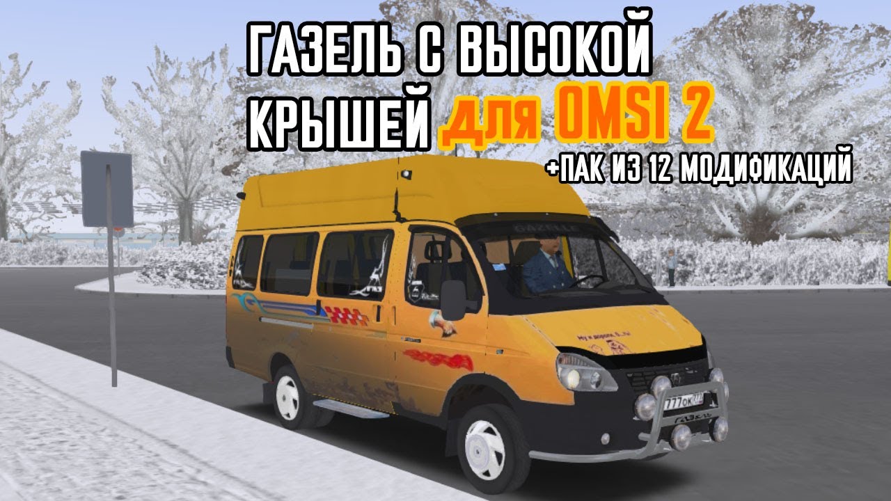 Газель Бизнес с высокой крышей для Omsi 2