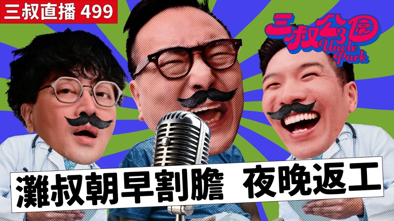 三叔直播499｜灘叔手術被「塞肛門」｜Bu叔為表致敬以後以XXX尊稱灘叔｜11/7/2025