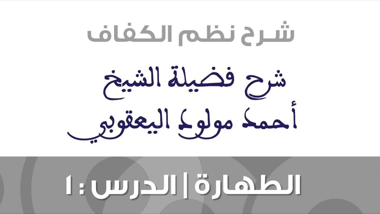 01 الطهارة | شرح نظم الكفاف | الشيخ أحمد مولود اليعقوبي الشنقيطي