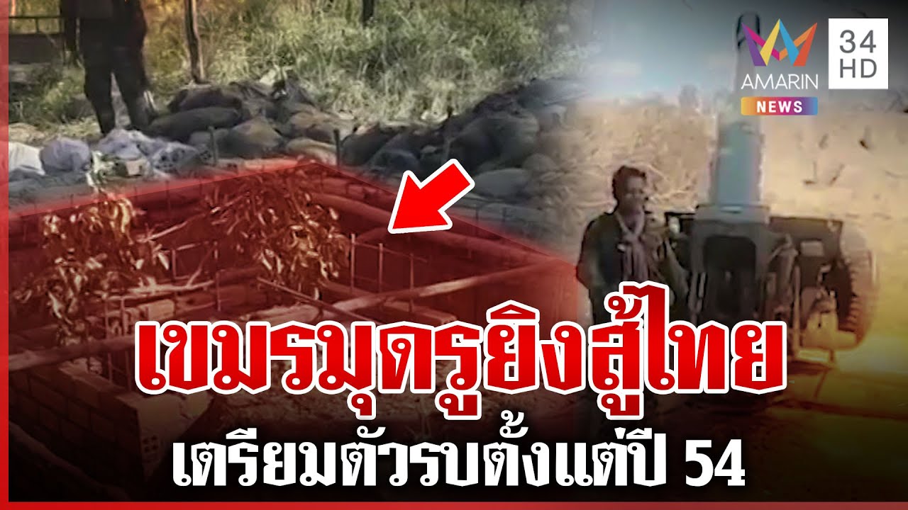 เขมรเตรียมการรบตั้งแต่ปี 54 ขุดคูเลตมุดรูยิงสู้ทหารไทย | ทุบโต๊ะข่าว | 03/01/69