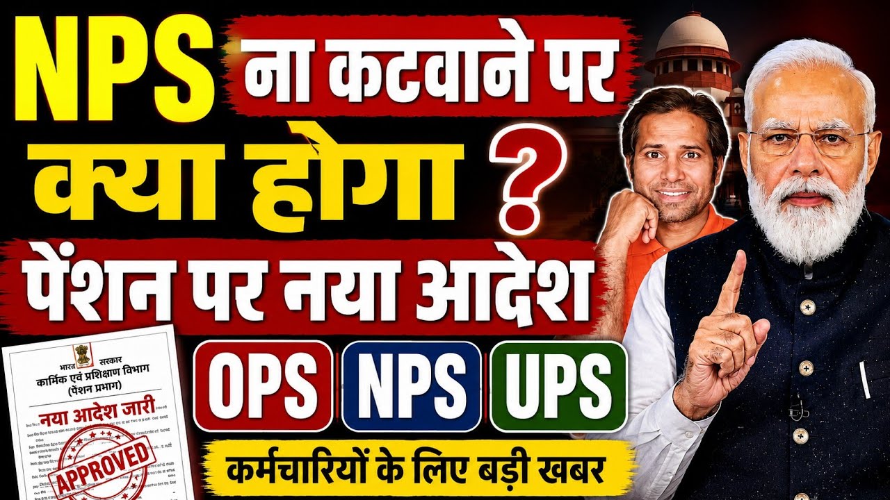 बड़ी खबर👉पेंशन पर नया नियम । NPS ना चुनने पर पेंशन नही मिलेगी । old pension scheme new rules#ops