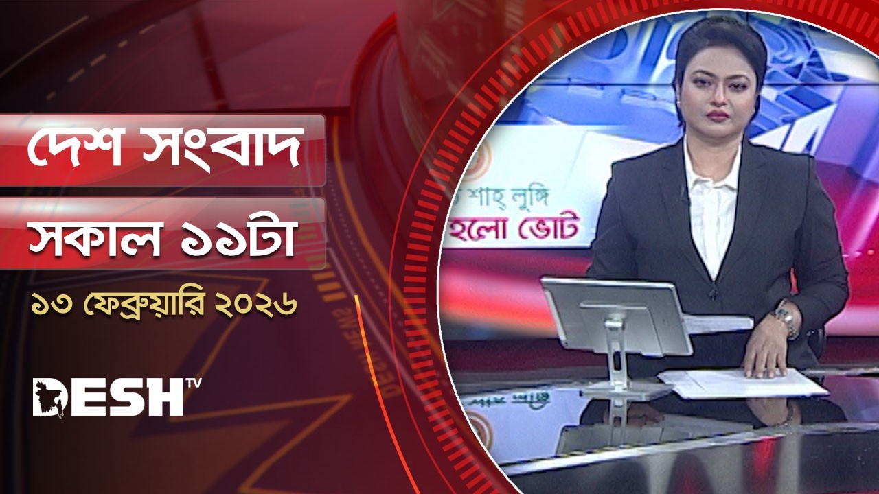 দেশ সংবাদ | সকাল ১১ টা | ১৩ফেব্রুয়ারি ২০২৬  | Desh TV Bulletin 11 AM | Latest Bangladeshi News