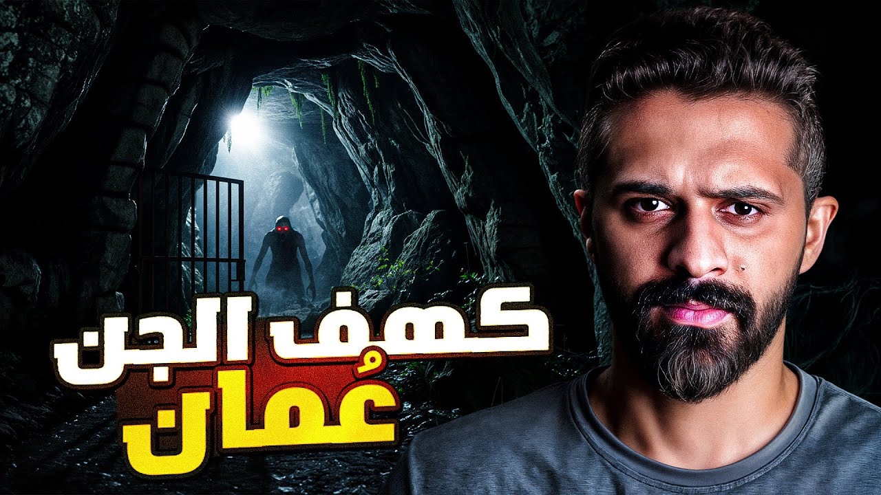 قصة كهف الجن في عُمان | قصة زياد في رحلة الكهف
