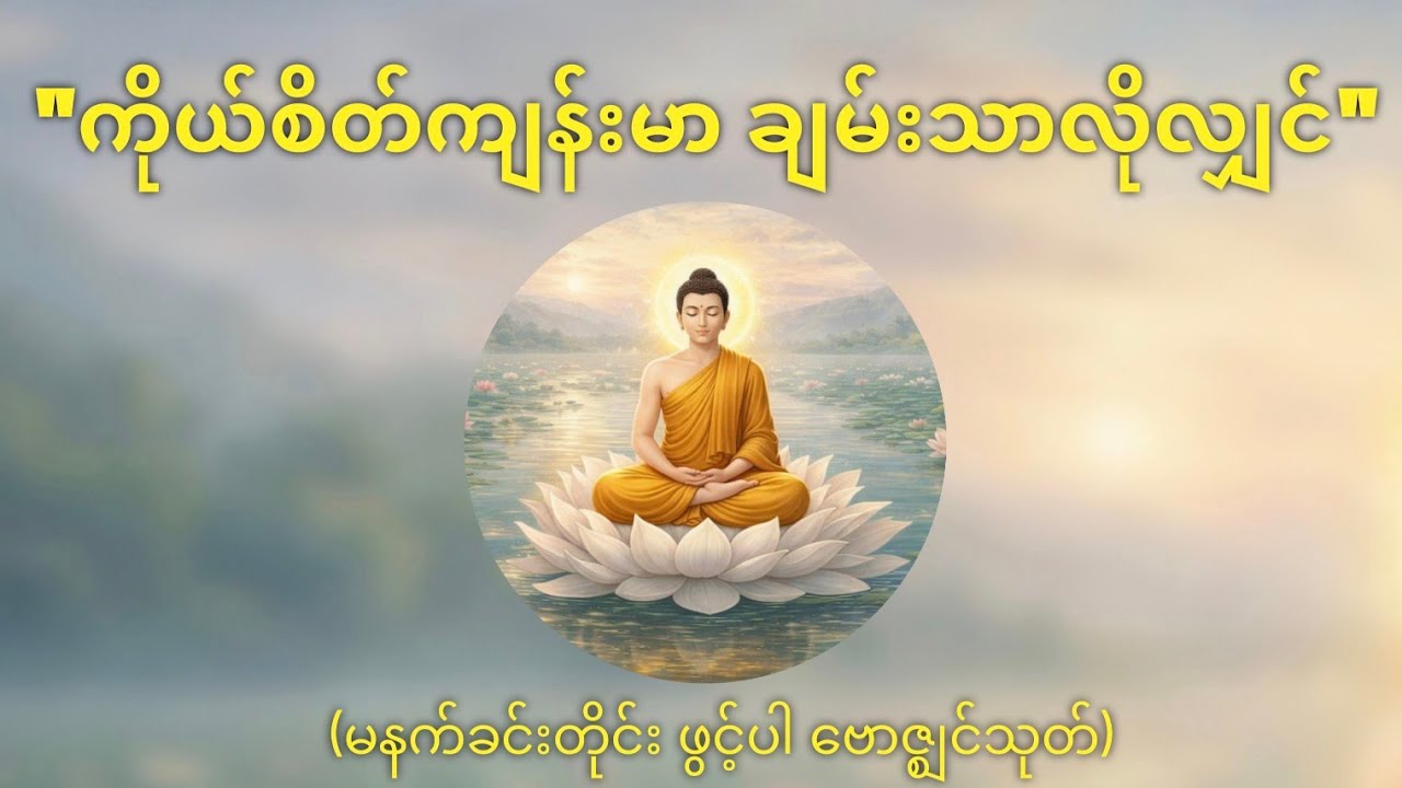 ကိုယ်စိတ်နှစ်ပါး ကျန်းမာလန်းဆန်းစေမည့် ဗောဇ္ဈင်သုတ် တရားတော် (မနက်ခင်းတိုင်း ဖွင့်ထားရန်)