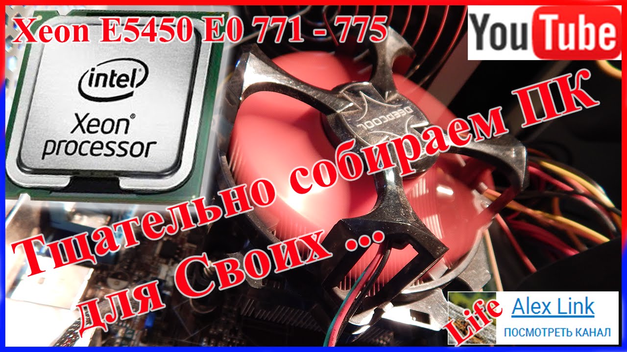 Собираю ПК без напильника никак  Xeon E5450 E0 + 8GB DDR3 1333 + GF 450GTS 1GB