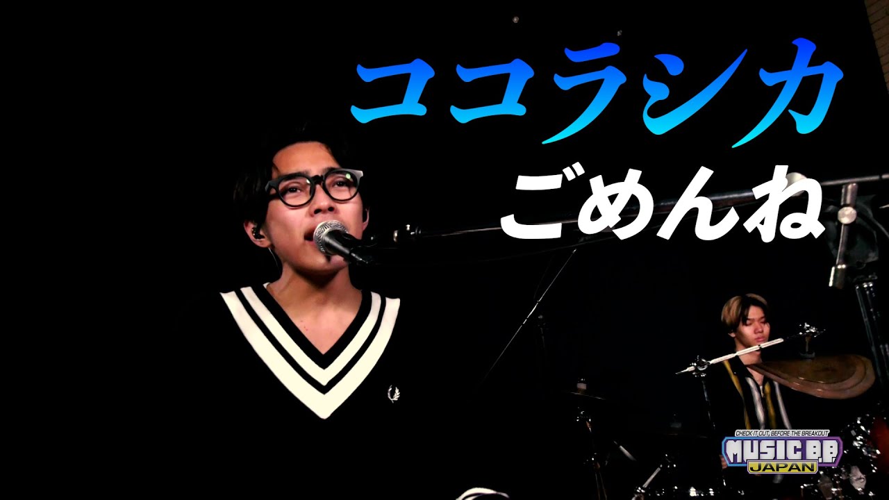 【B.B. LIVE SHOWCASE】ココラシカ / ごめんね