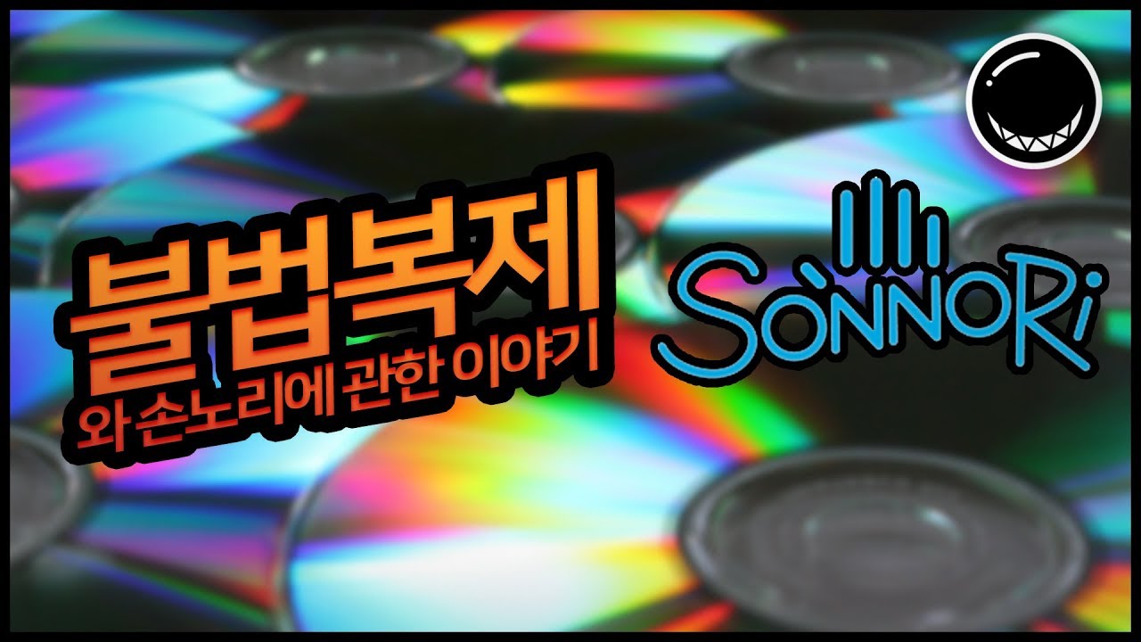 뭐 불법다운로드수가 15만건이라고? 손노리와 불법 복제에 관한 이야기 | 흑열전구
