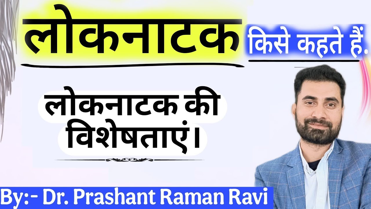 लोकनाटक किसे कहते हैं? लोकनाटक की विशेषताएं।