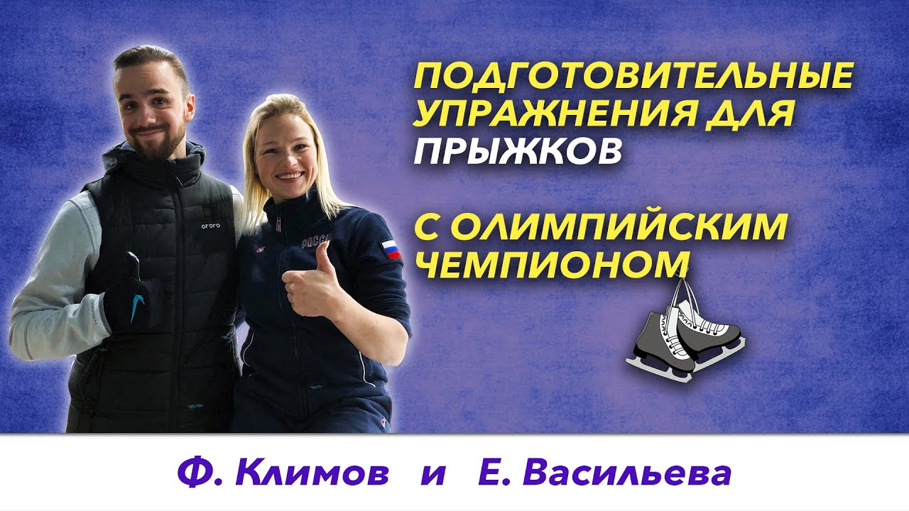 Прыжки в фигурном катании – Подготовительные упражнения в зале