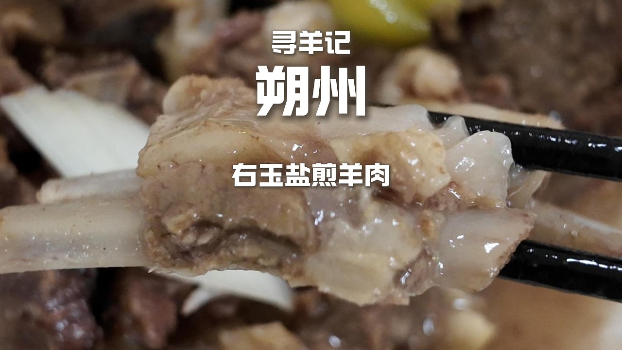 挑战你对羊肉的认知极限！右玉盐煎：摒弃繁复调料，仅凭一把盐，激发出滩羊“鲜、甜、嫩、弹、焦、香”的六重味觉交响！