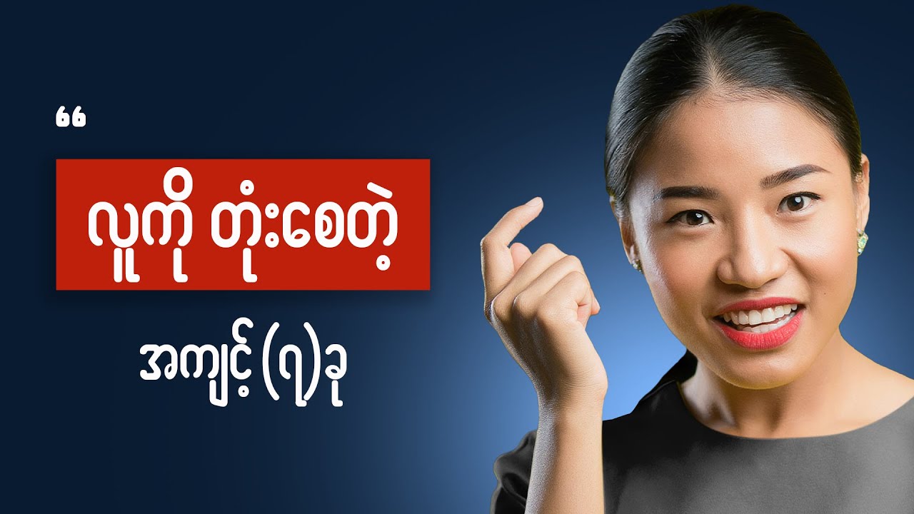 လူတွေမှာရှိတတ်တဲ့ အကျင့်ဆိုး ၇ ခု - ( 7 ) Bad Deadly Habits