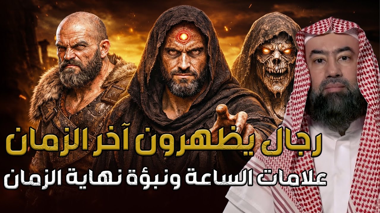 نبيل العوضي | رجال يظهرون آخر الزمان علامات الساعة ونبؤة نهاية الزمان ؟
