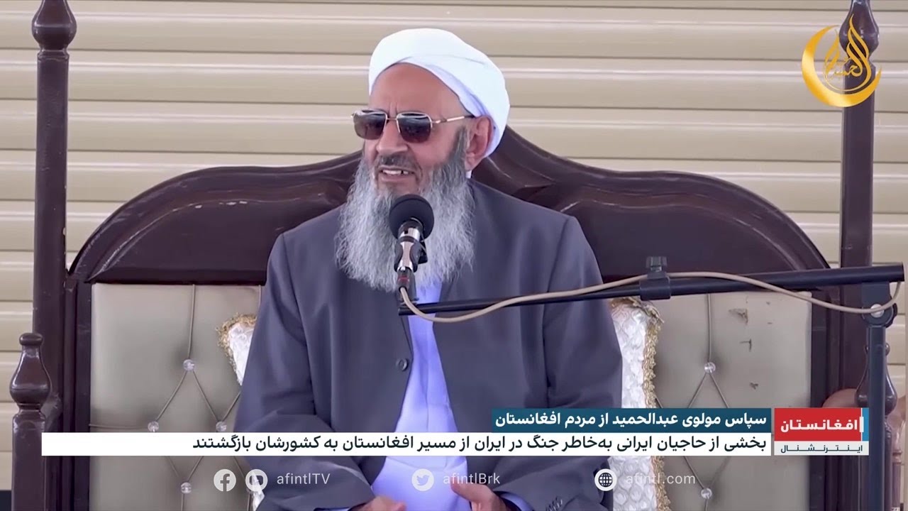 سپاس مولوی عبدالحمید از مردم افغانستان