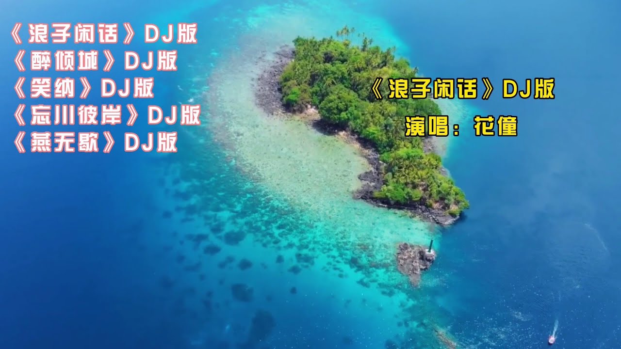 2021年五首最火爆的DJ版古風歌曲《浪子閒話》DJ版《醉傾城》DJ版《笑納》DJ版《忘川彼岸》DJ版《燕無歇》DJ版