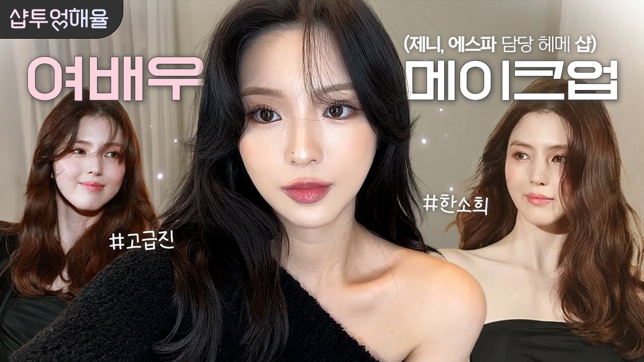 샵투어해율❣여배우 메이크업 받아봤는데요… 그것은 바로 한소희님🥺