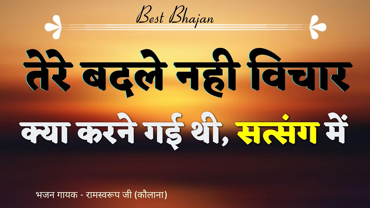 भजन // तेरे बदले नहीं विचार क्या करने गई थी सत्संग में// रामस्वरूप जी कोलाना//vedantAshramLiloj