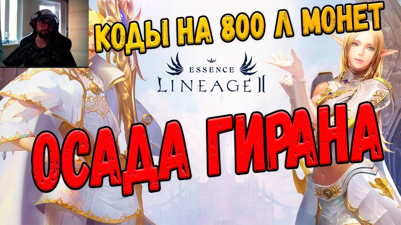 Lineage 2 Essence Идем на осаду (надеюсь без лагов)! Разыгрываю коды на 800л монет