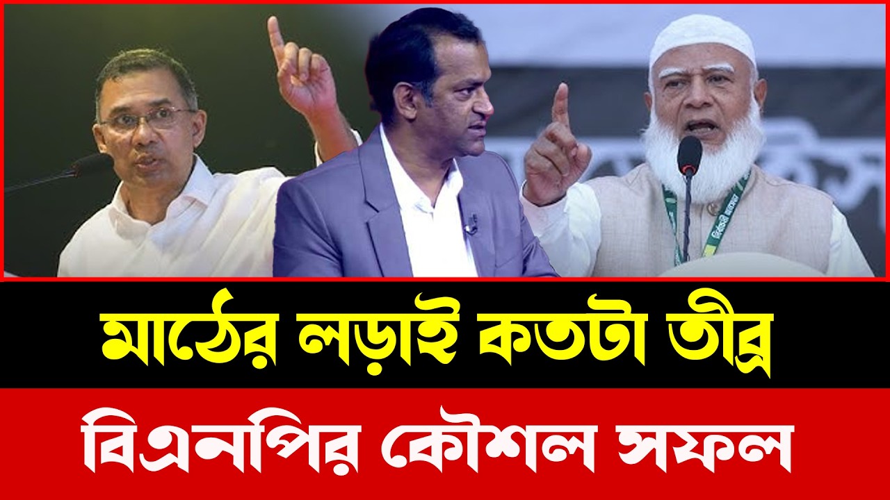 রাজনৈতিক মাঠে মুখোমুখি BNP বনাম Jamaat-e-Islami Bangladesh — কার পাল্লা ভারী? | Update News