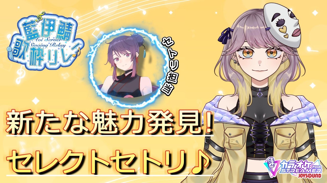 【#藍伊鯖歌枠リレー】これを機に推してかない？【新たな魅力を発見!セレクトセトリ】